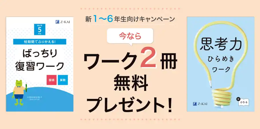 【増進会ホールディングス（Ｚ会グループ）】 【Ｚ会の通信教育】小学生向けコースの資料請求で、春からの学びを自信を持ってスタートできるワーク2冊を無料プレゼント！