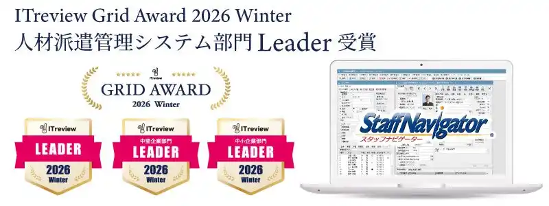 【ユニテックシステム株式会社】 スタッフナビゲーターが ITreview Grid Award 2026 Winterにて「Leader」を受賞しました。