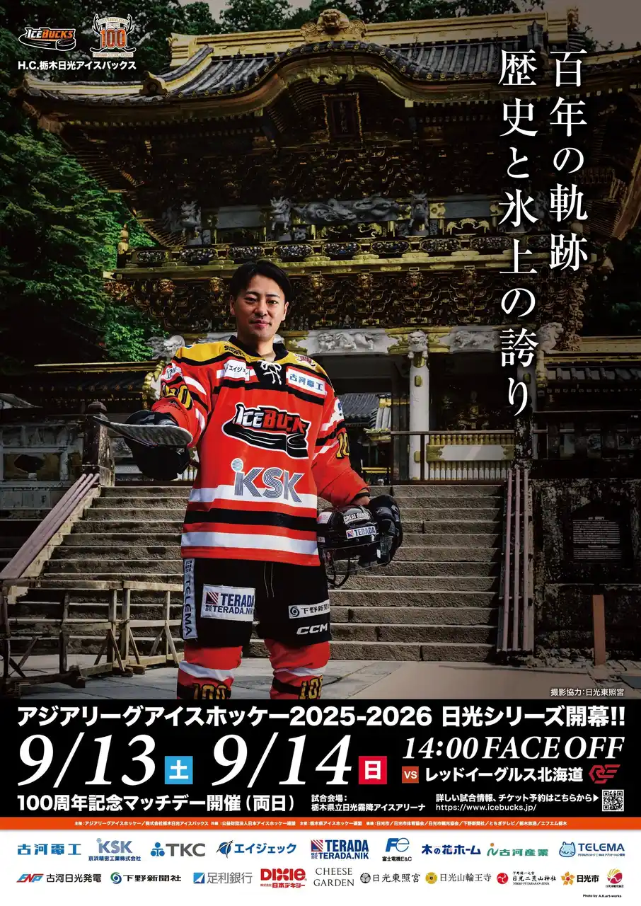 【株式会社栃木日光アイスバックス】 2025-2026シーズン ポスターデザイン第1弾決定！！