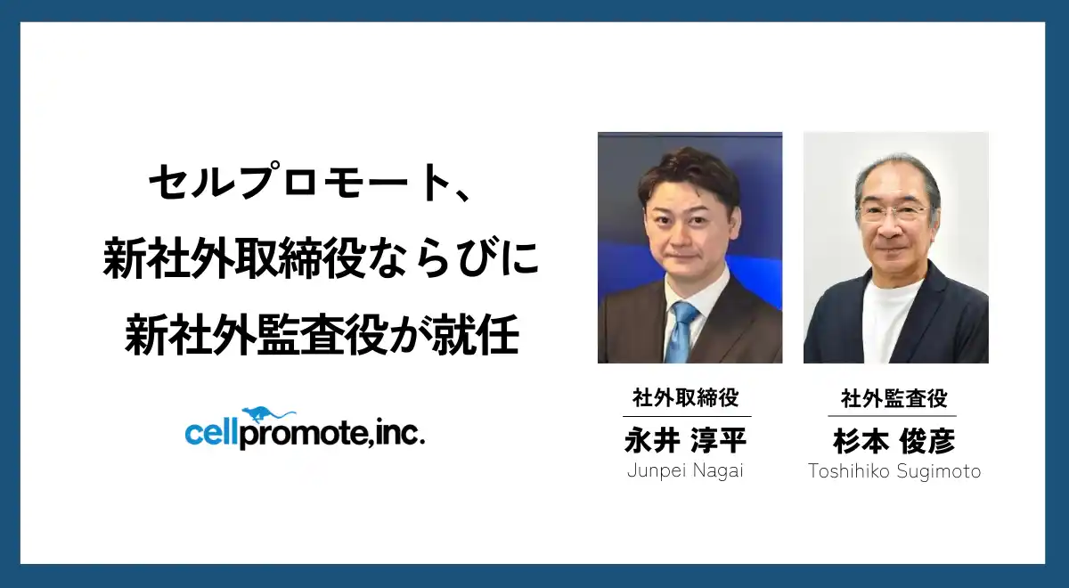 セルプロモート、社外取締役に永井淳平氏、社外監査役に杉本俊彦氏が就任