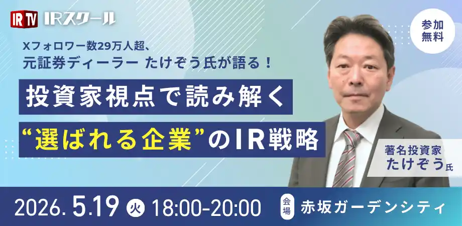 【IR Robotics】 【参加費無料】元証券ディーラー・50億稼いだプロが直伝！投資家に選ばれるIR戦略