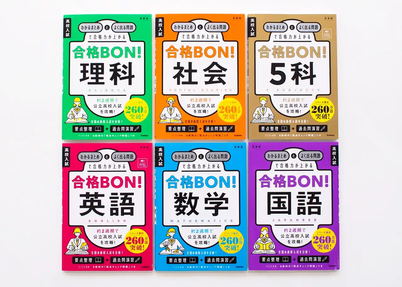 260万部突破のロングセラー参考書『高校入試　合格BON！』シリーズの新装版が登場。まとめ+演習で、効率よく合格を勝ち取れる力がつく！