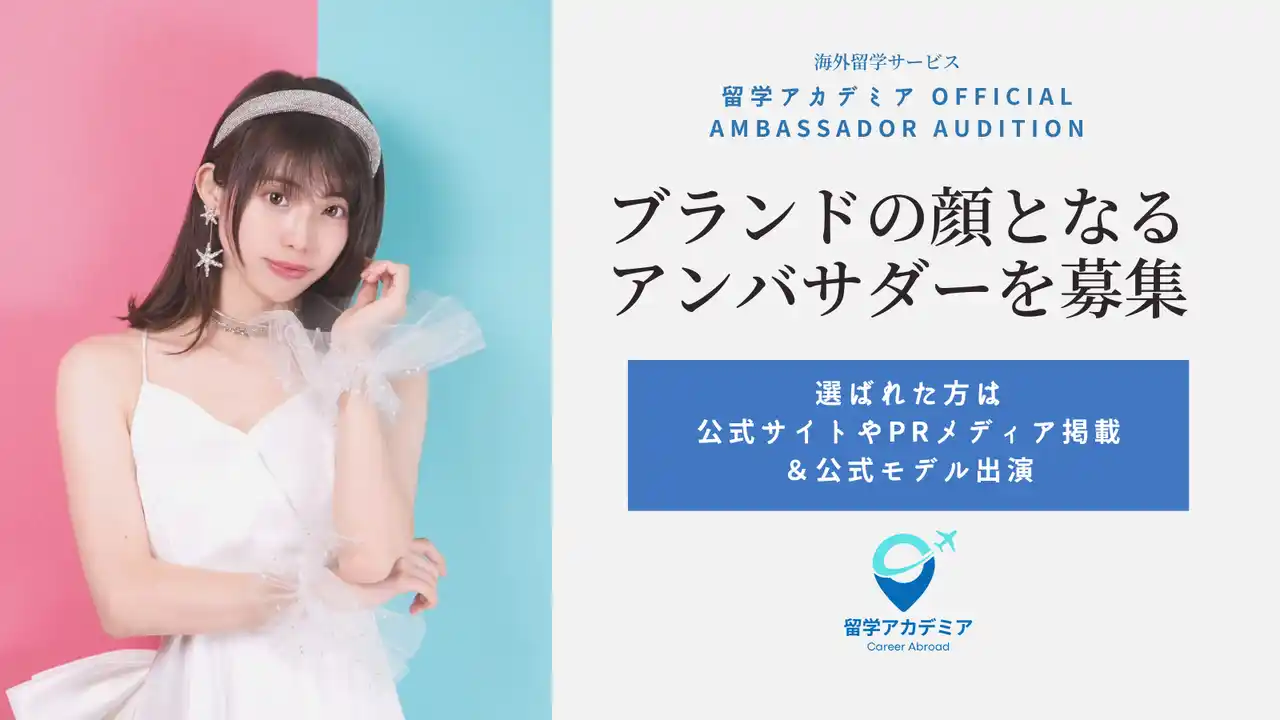 【ウィンナビ株式会社】 海外留学支援サービス「留学アカデミア」、初のアンバサダー・オーディションを開催！次世代の留学アンバサダーを募集
