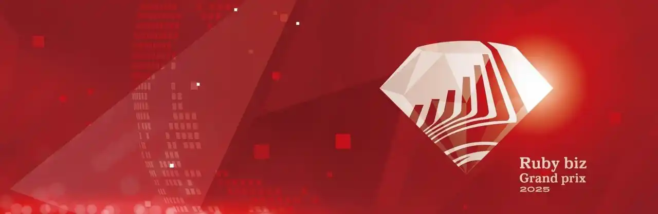 【Ruby biz グランプリ実行委員会】 Rubyから生まれる先進的なビジネスを表彰するITの祭典『Ruby biz Grand prix 2025』 エントリー企業を発表！