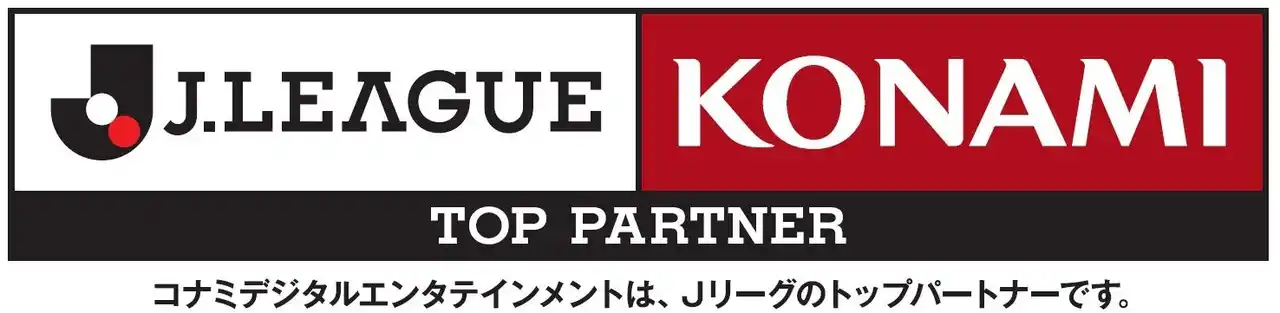 【株式会社コナミデジタルエンタテインメント】 コナミデジタルエンタテインメントＪリーグ特別大会「明治安田Ｊリーグ百年構想リーグ」のトップパートナーに決定