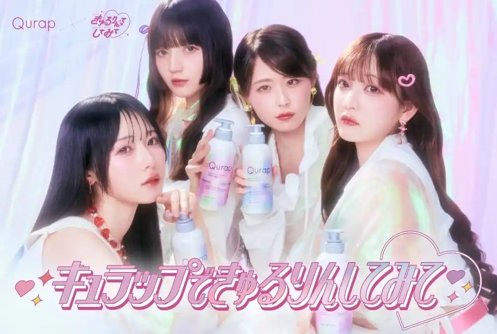 【株式会社Ｉ-ｎｅ】 ヘアケア[Qurap]とSNSで話題のアイドル[きゅるりんってしてみて]がコラボ！＜うねり髪向け＞の新シリーズ発売記念プレゼントキャンペーンを8月1日より実施