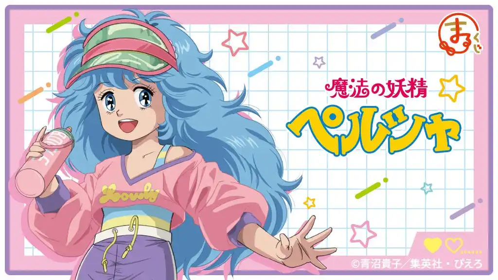 【株式会社エディア】 『まるくじ』にて、TVアニメ『魔法の妖精ペルシャ』のキャラグッズが当たるくじが販売開始！