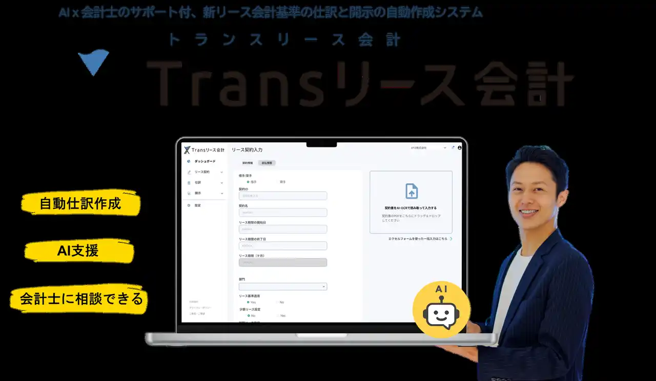 システム×AI×会計士の最強タッグで「新リース会計」適用をフルサポート、新リース会計システム「Transリース会計」、トライアルユーザー募集開始