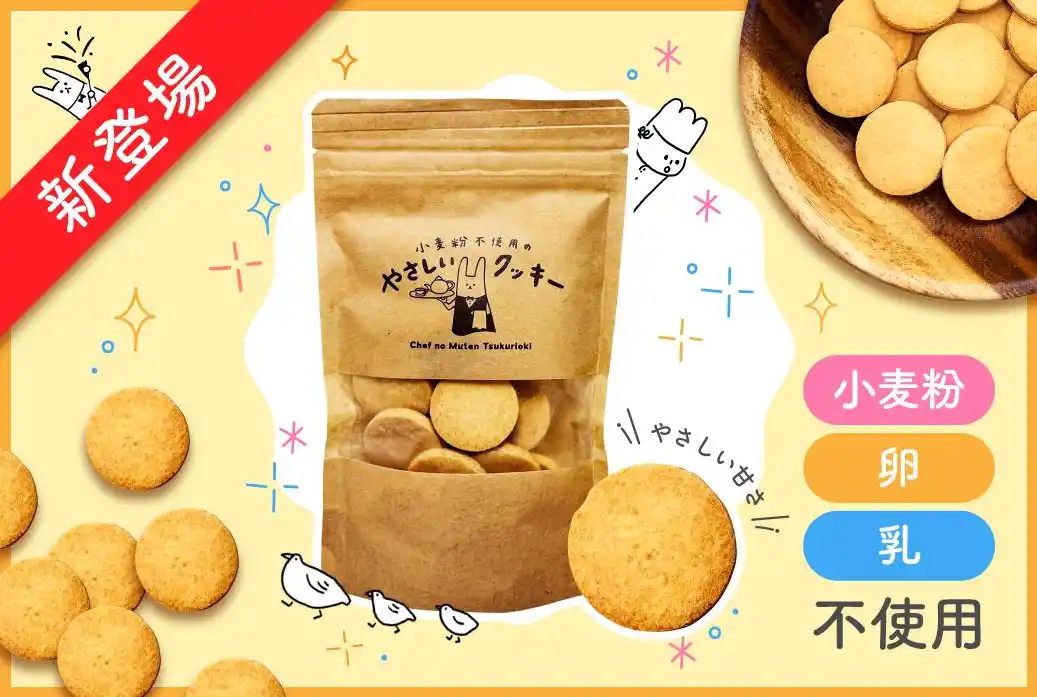 共働き子育て世帯に寄り添う冷蔵惣菜「シェフの無添つくりおき」が、小麦粉・卵・乳製品・白砂糖不使用の『小麦粉不使用のやさしいクッキー』発売！