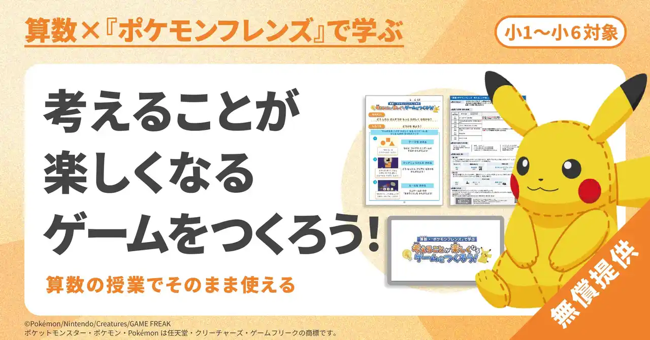 小・中学校向け探究学習ライブラリー「SPARKE（スパーク）」を開発・提供する株式会社COMPASS、株式会社ポケモンと連携した小・中学校向け探究学習プログラムの無償提供・申し込み受付を開始