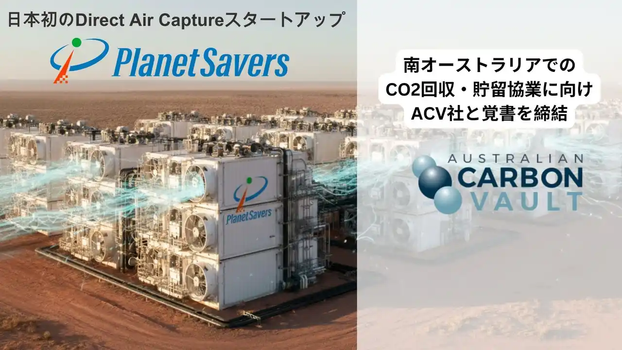 【Planet Savers株式会社】 日本初のDirect Air CaptureスタートアップPlanet SaversがAustralian Carbon Vault社と南オーストラリアでのCO2回収・貯留協業に向けた覚書を締結