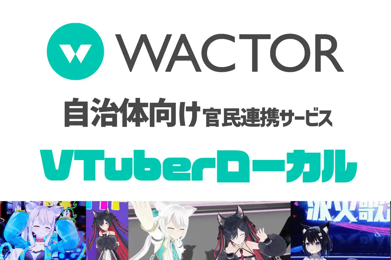 【株式会社WACTOR】 VTuber事務所910inc実写Vlogノウハウを活かした自治体向け官民連携地域課題の解決サービス"VTuberローカル"を提供開始【VTuberマーケティングWACTOR】