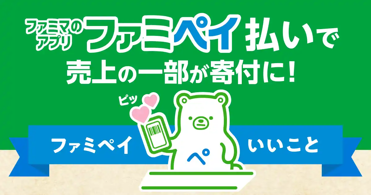 【株式会社ファミリーマート】 ファミペイ払いで、売上の一部が寄付に　新しい支援の仕組み『ファミペイ払いでいいこと』始動!　第1弾は「小児がん支援」