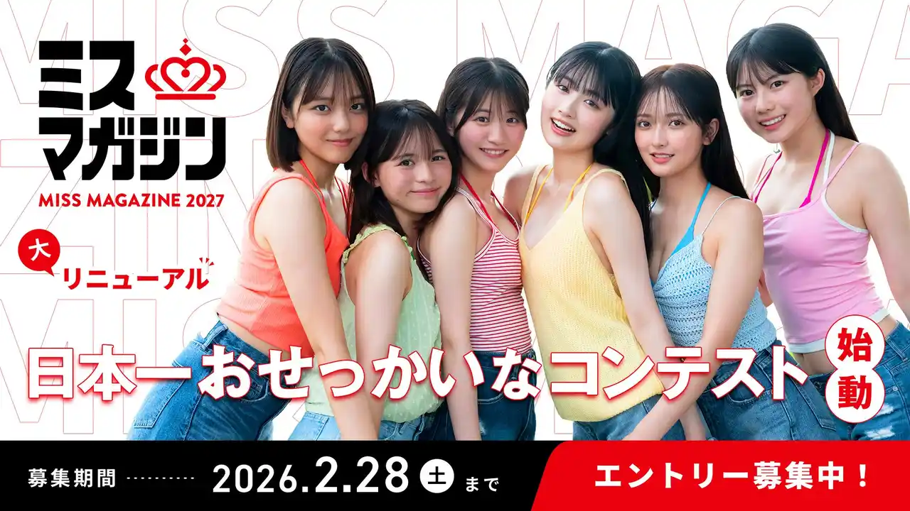 【ミスマガジン事務局】 「ミスマガジン2027」始動！“日本一おせっかい”なミスコンテストに一大リニューアル　「ミスマガジン2027」本日12月22日(月)からエントリー開始
