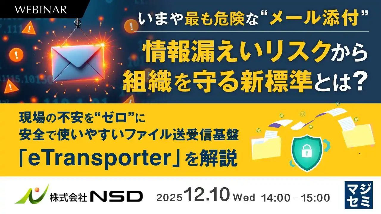 『いまや最も危険な“メール添付”、情報漏えいリスクから組織を守る新標準とは？』というテーマのウェビナーを開催