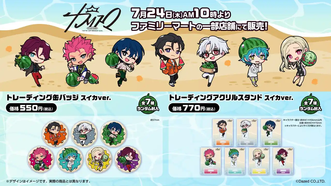 【中外鉱業株式会社】 超人的シェアハウスストーリー『カリスマ』のファミリーマート限定グッズが発売！描き起こしミニキャライラストを使用した「トレーディング缶バッジ」「トレーディングアクリルスタンド」が登場！