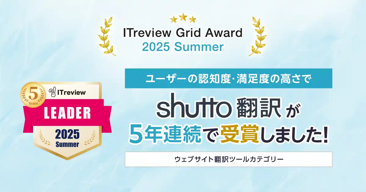 「ITreview Grid Award 2025 Summer」でウェブサイト翻訳ツール『shutto翻訳』が5年連続受賞！