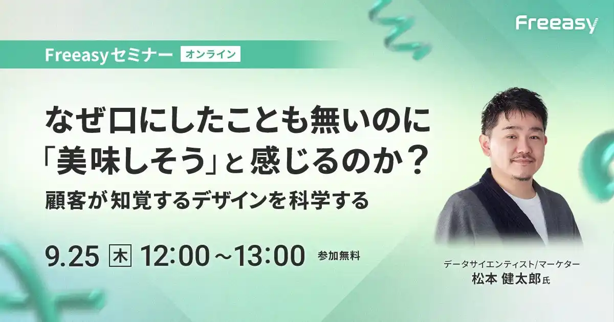 顧客心理を理解し、自社施策に落とし込むリサーチ講座！【9/25(木)12時開催】Freeasyオンラインセミナー