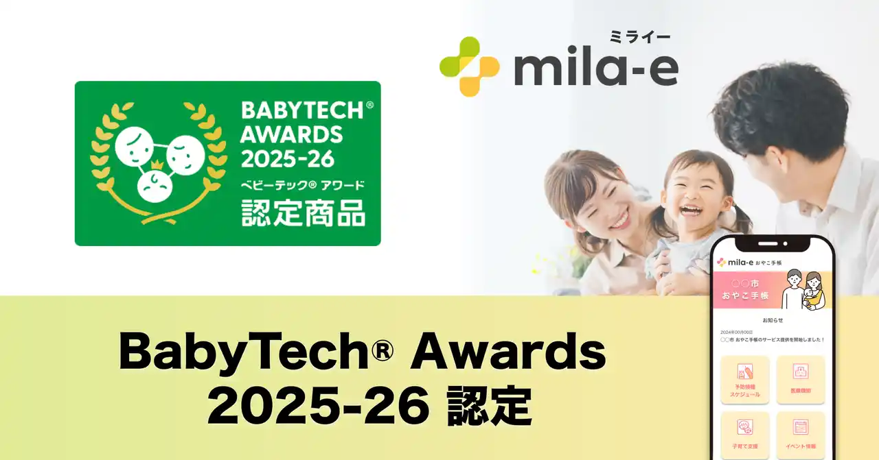 ミラボの自治体DX・母子保健DXサービス「mila-e （ミライー）」が「BabyTech(R) Awards 2025-26 認定商品」 に