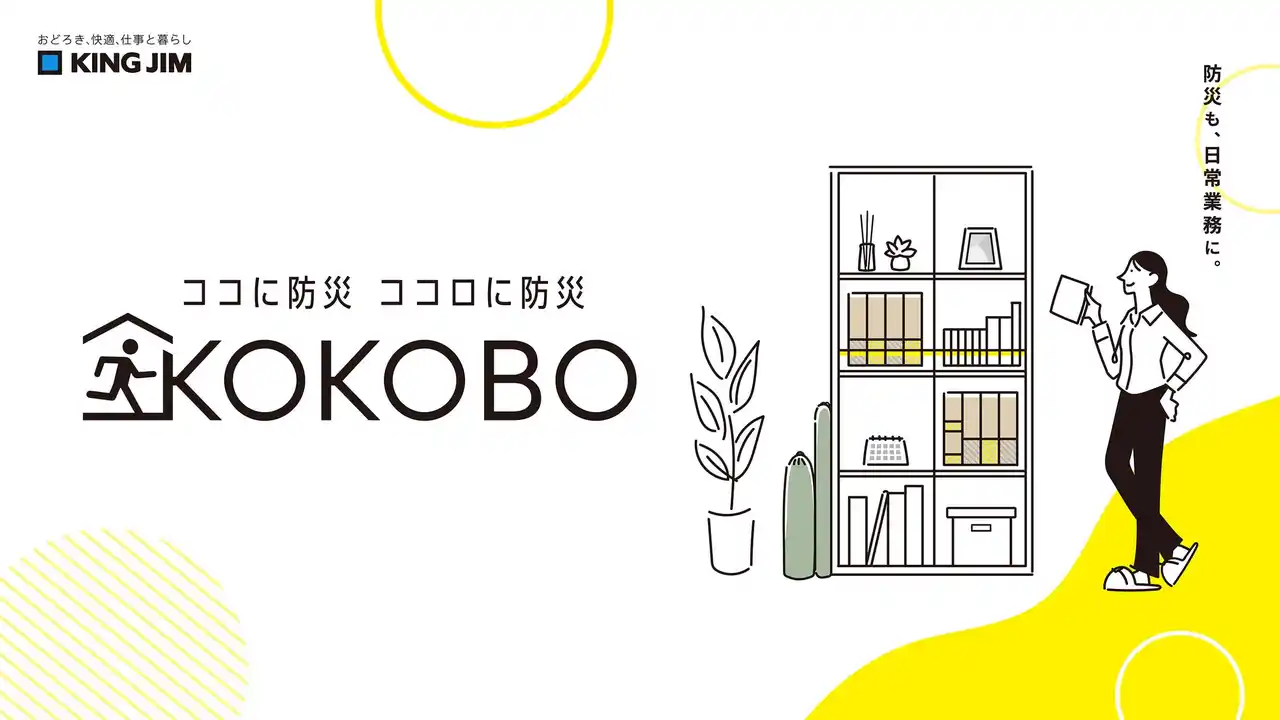 【株式会社キングジム】 “特別なもの”から“日常”へ、文具メーカー発の新防災ブランド『KOKOBO（ココボ）』発表