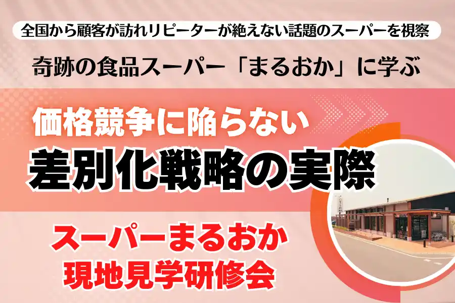 価格競争に陥らない“奇跡のスーパー”の秘密とは──スーパーまるおか 現地見学研修会を開催（2026年3月5日）