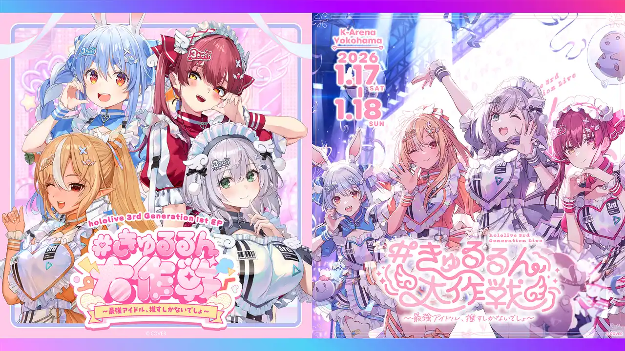 【カバー株式会社】 ホロライブ3期生1st EPリリース決定！2026年1月17日、18日にKアリーナ横浜でライブ開催！