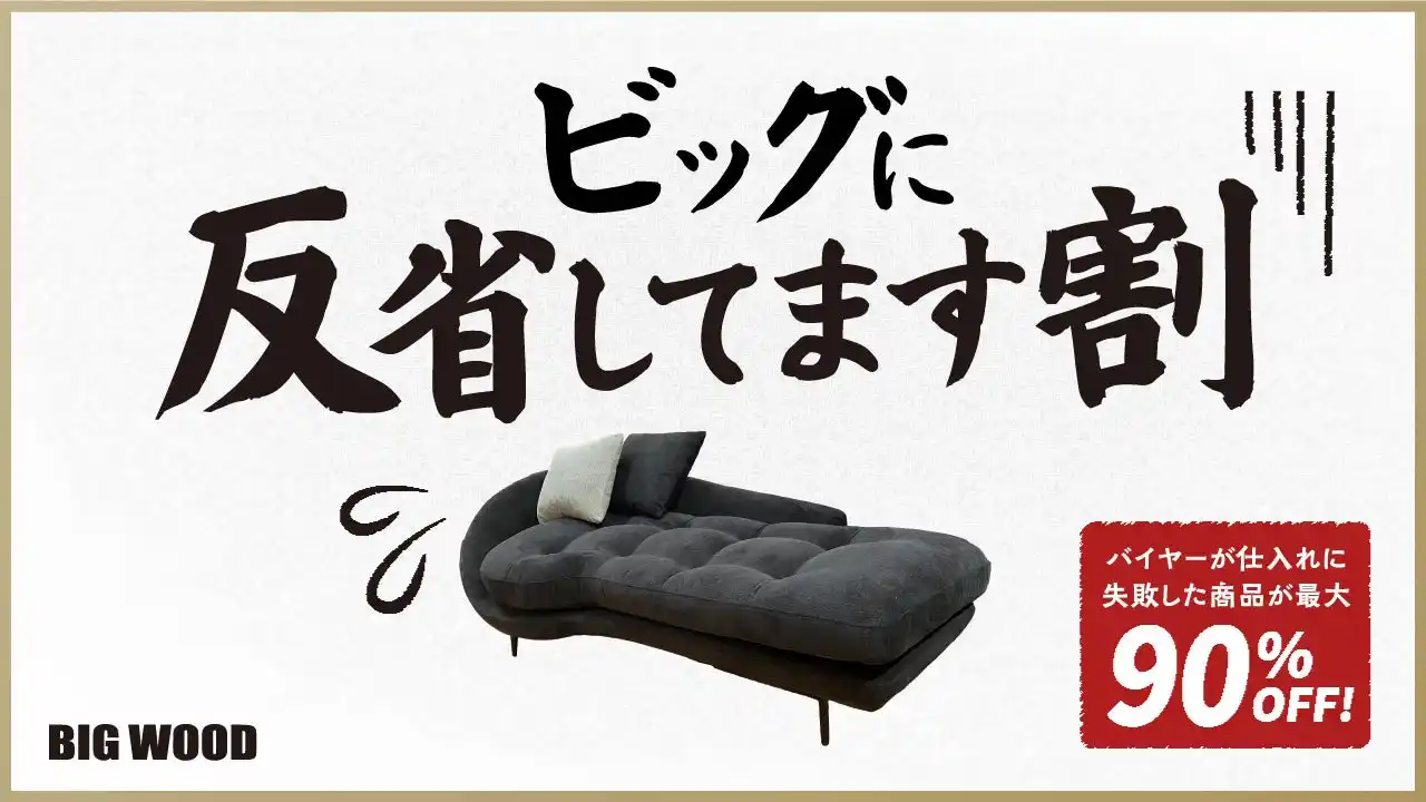 【株式会社ビッグウッド】 仕入れに失敗したバイヤーの反省企画!?ビッグウッドが「ビッグに反省してます割」開催