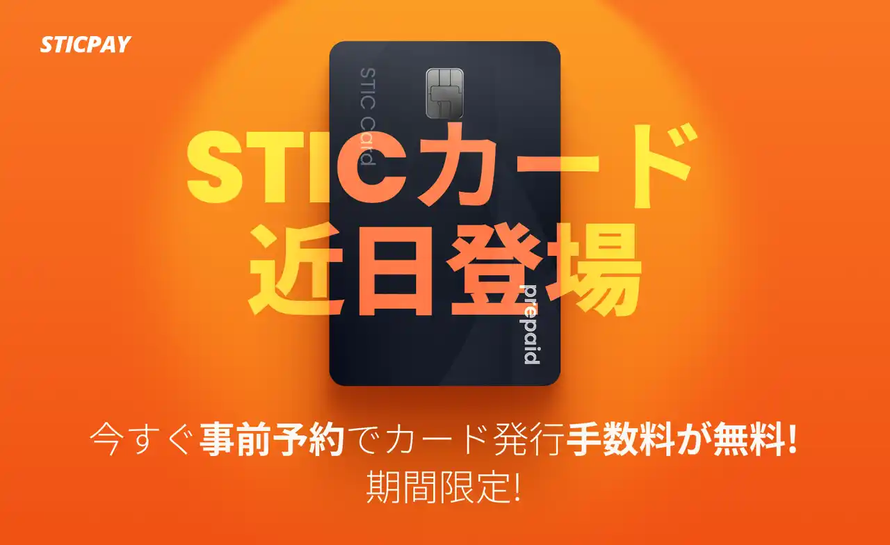 【ネットプライム】 【速報】まもなくSTICPAYで待望のプリペイドカードの事前予約が開始されます！今申し込めば、発行手数料が無料に！先着順で受付中！お早めに！