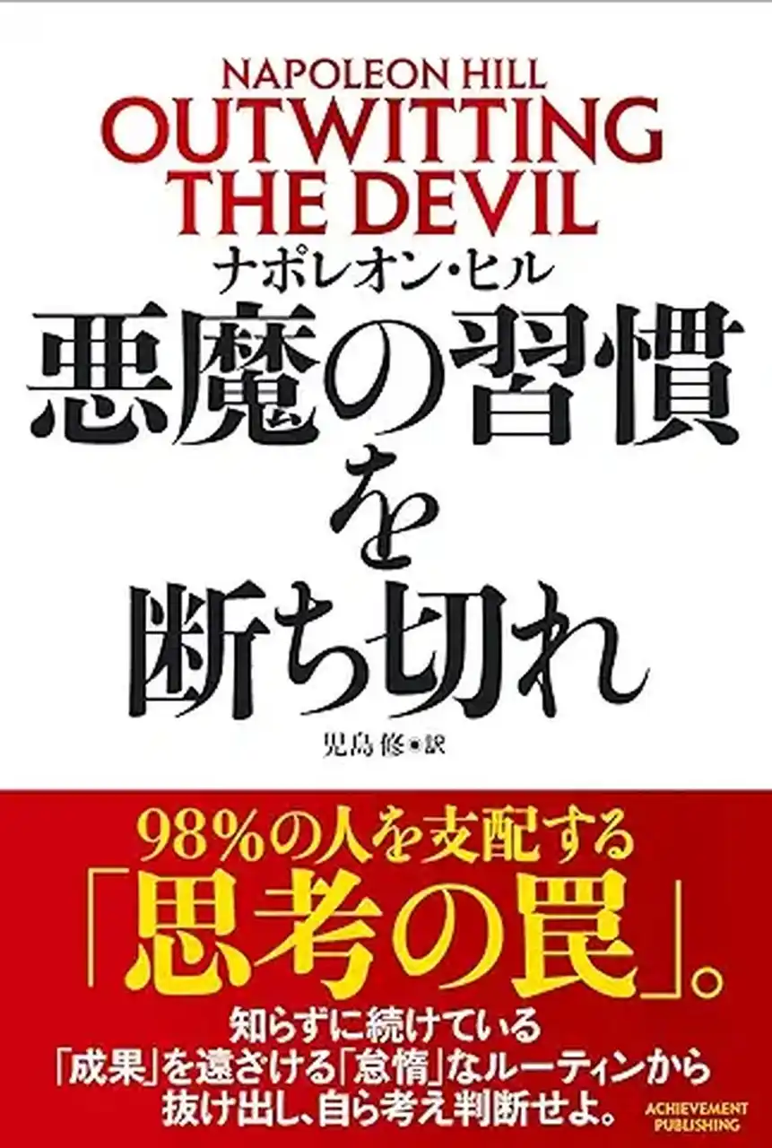 不安・先延ばし・恐れを生み出す「悪魔」の正体とは？ ナポレオン・ヒルの幻の名作『悪魔の習慣を断ち切れ』が発刊！