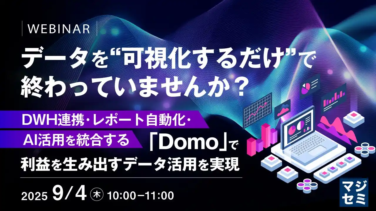 『データを"可視化するだけ"で終わっていませんか？』というテーマのウェビナーを開催