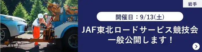 【JAF東北】JAFの救援作業を間近で見られる「JAF東北ロードサービス競技会」を岩手県で初開催します