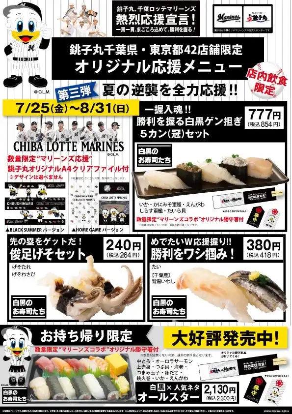 【千葉ロッテマリーンズ×すし銚子丸】熱烈応援宣言！一貫一貫まごころ込めて。勝利を握る！千葉ロッテマリーンズ全力応援！オリジナル応援メニュー第３弾