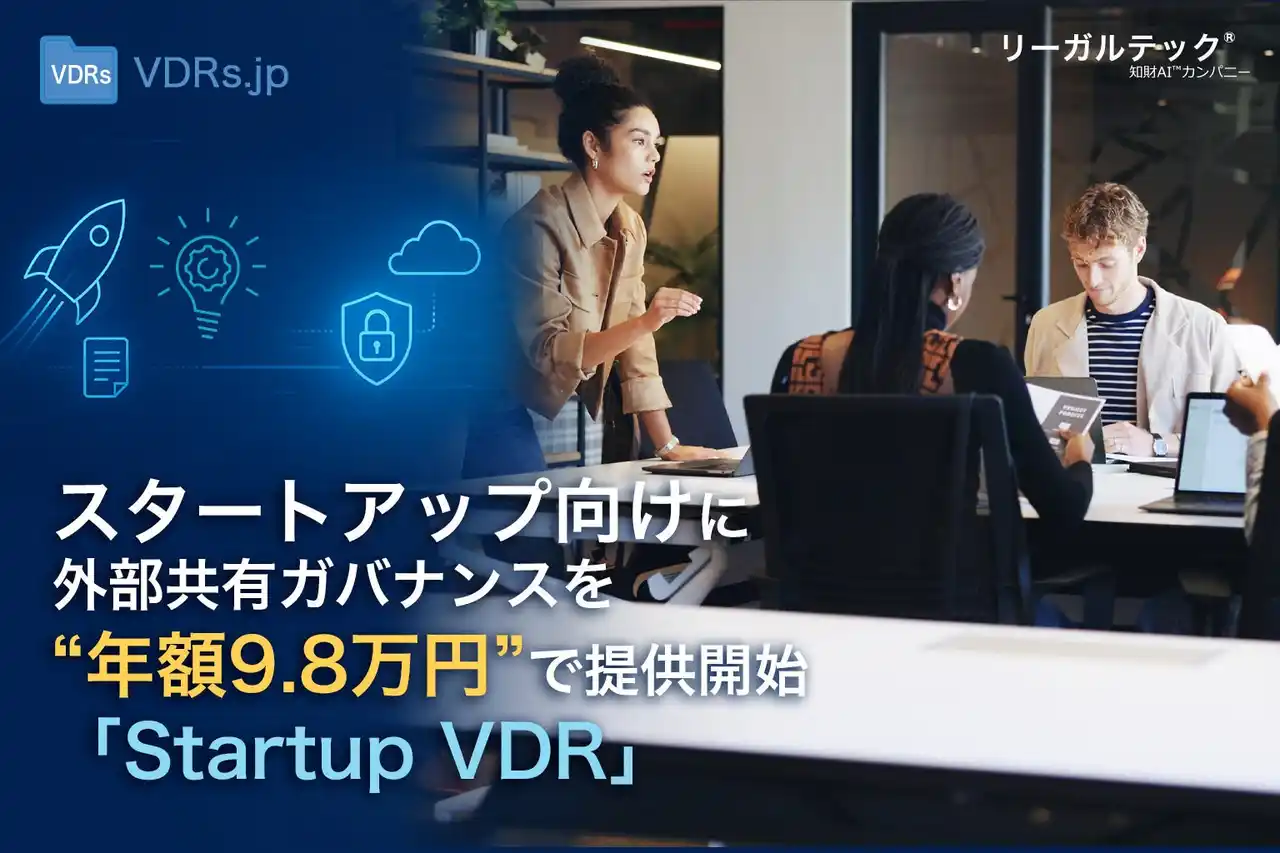 【リーガルテック株式会社】 資金調達を効率化！スタートアップ向けに外部共有ガバナンスを“年額9.8万円”で提供開始【Startup VDR】