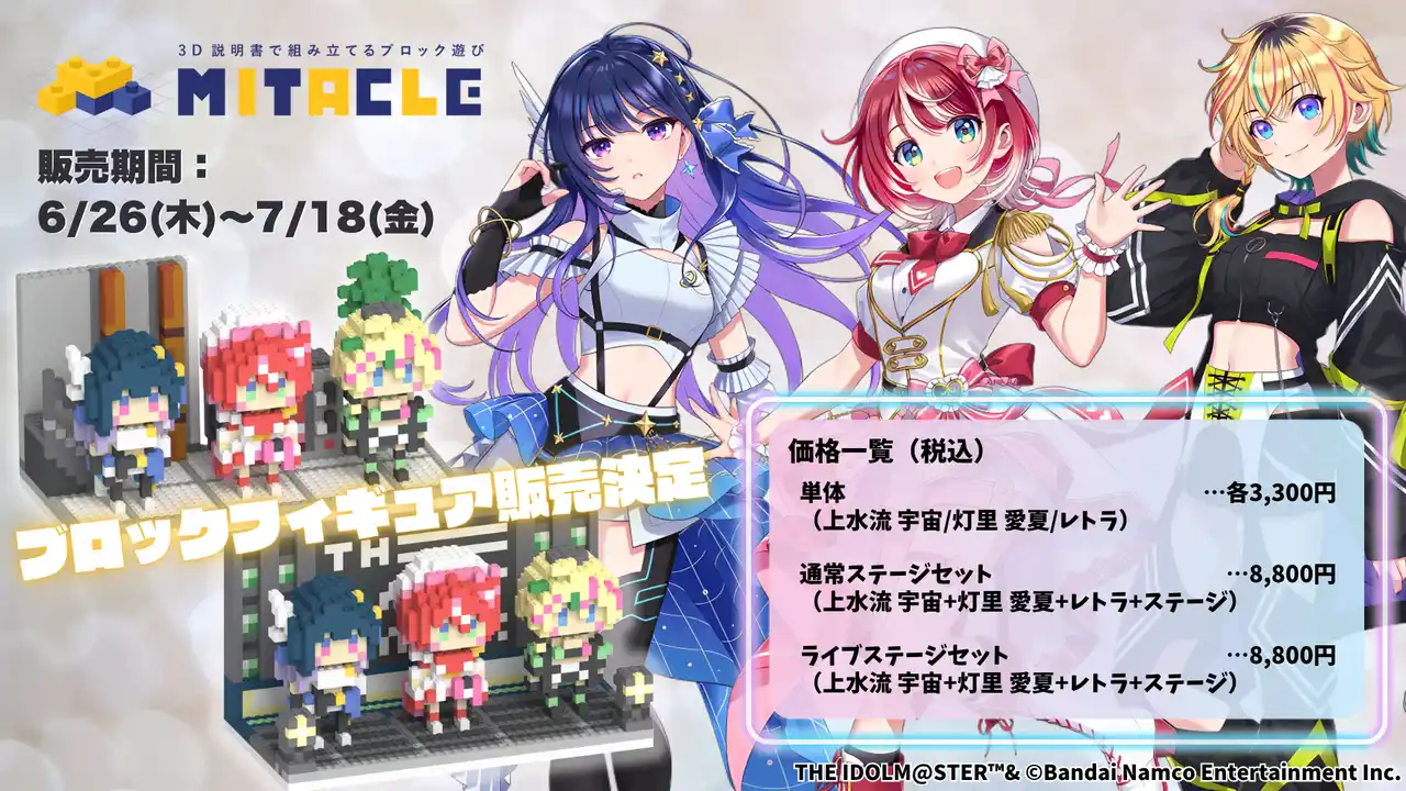 【株式会社G-ant】 PROJECT IM@Sによる人気ライバーアイドルプロジェクト「vα-liv(ヴイアライヴ)」が『ミタクルブロック』で立体化！7/18（金）まで、好評予約受付中