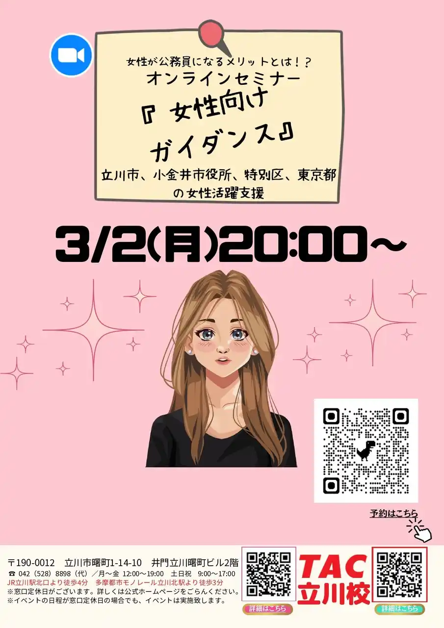 【TAC公務員】「立川市周辺の方必見！女性が公務員になるメリットとは？！」を3/2（月）にオンラインで開催！
