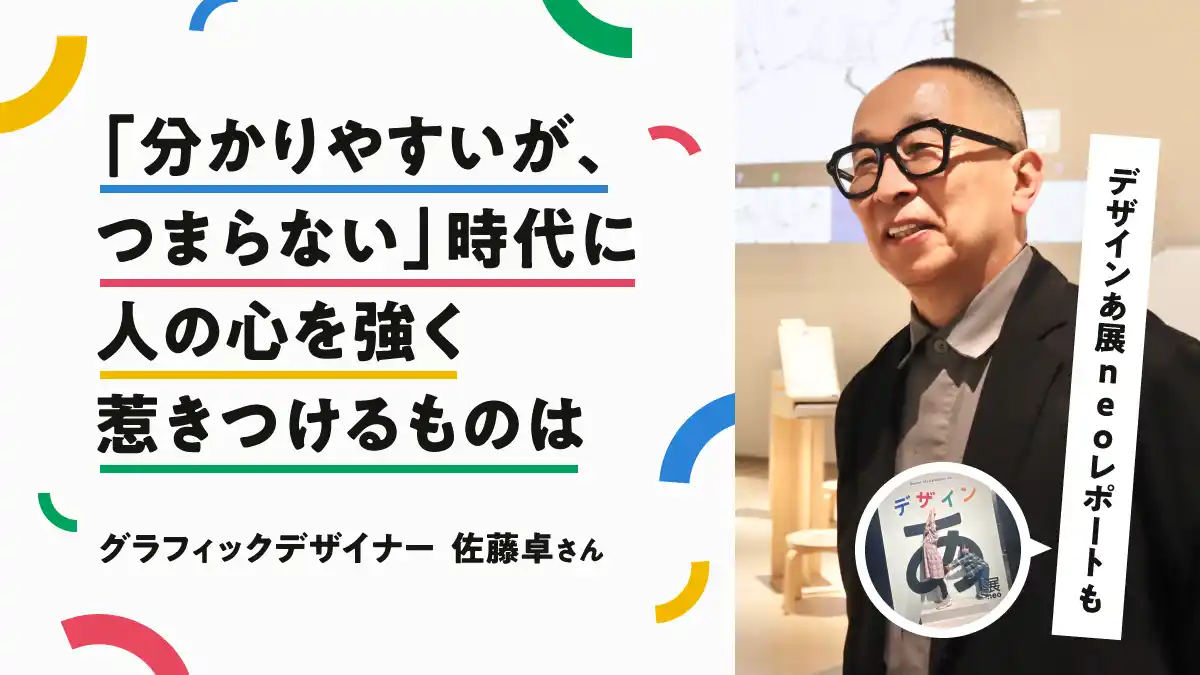 【ママスタセレクト】デザインあ展neo特集＆グラフィックデザイナー佐藤卓さんインタビュー記事を配信開始