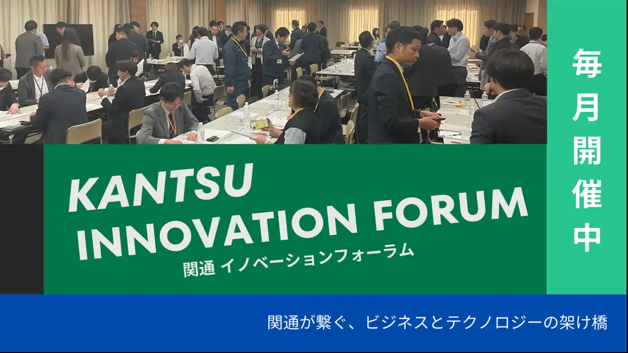 【関通】 物流の関通、尼崎の活性化を目指す企業交流会！「関通イノベーションフォーラム」を毎月開催