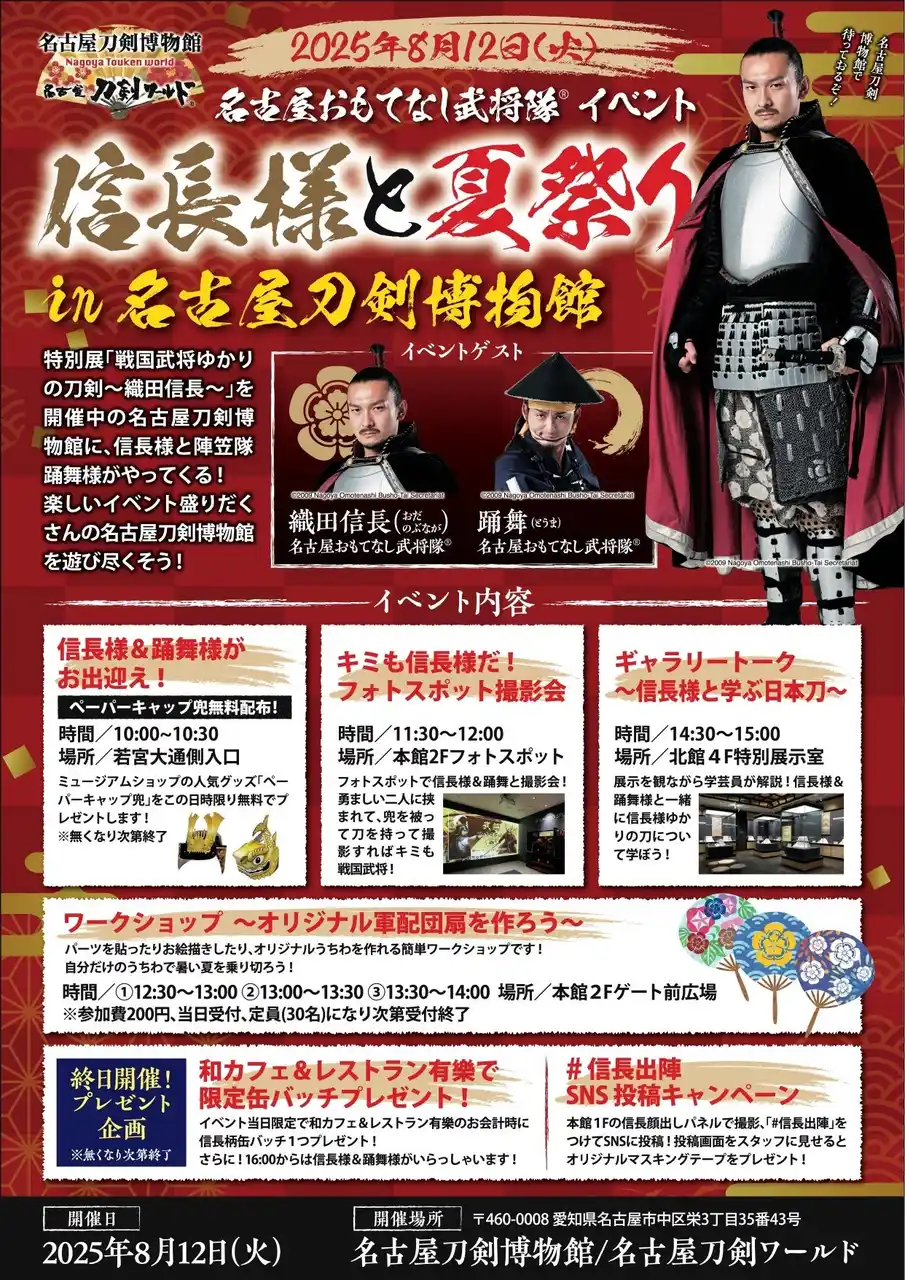 【信長様と夏祭り】名古屋おもてなし武将隊(R)がやってくる！名古屋刀剣博物館で一日中楽しいイベント盛りだくさん！