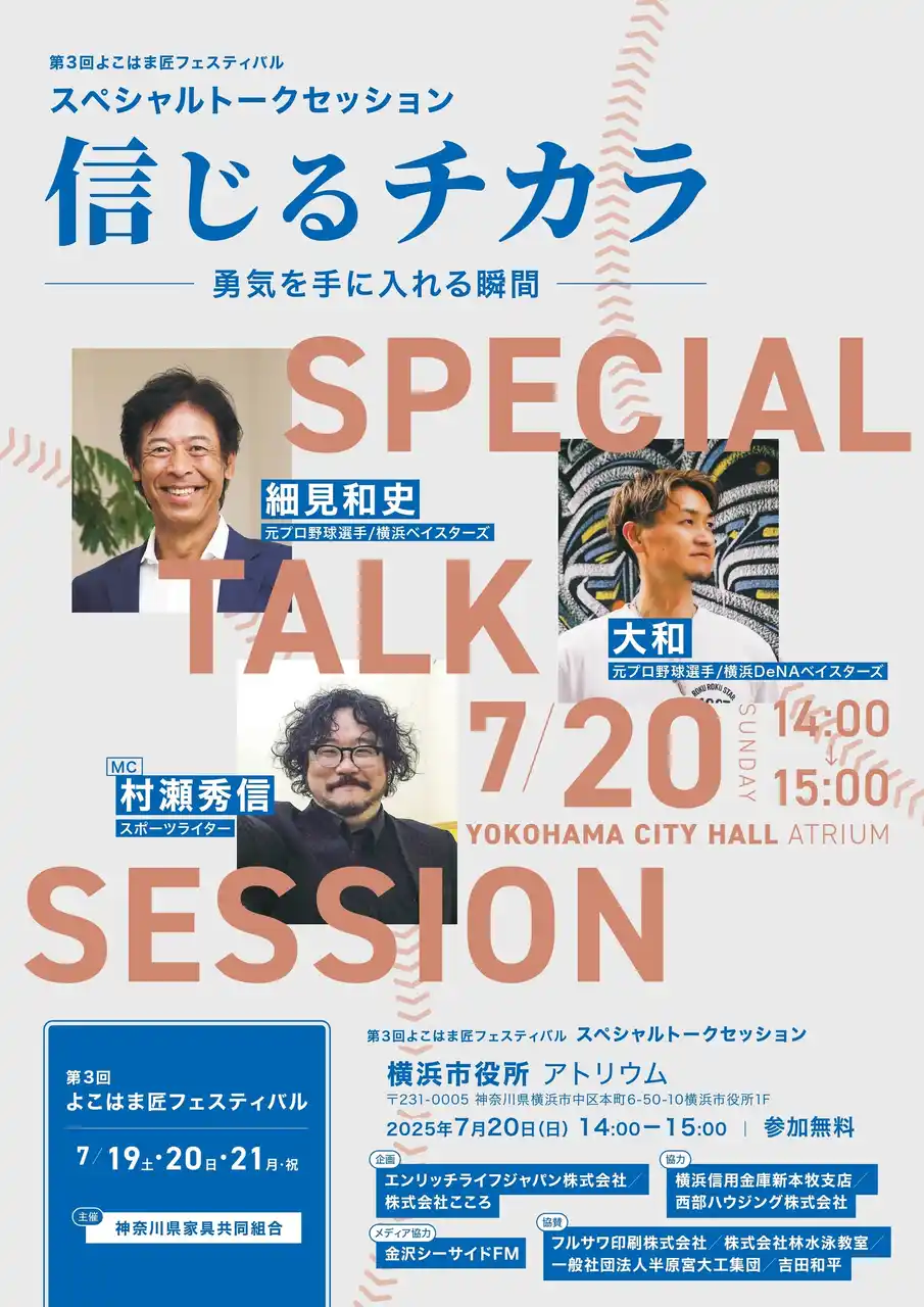 元ベイスターズ投手・細見和史氏が「よこはま匠フェスティバル」に登壇！スペシャルゲスト・大和氏と“信じるチカラ”を語る