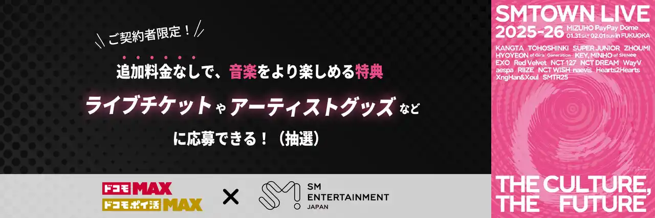 【株式会社NTTドコモ】 「ドコモ MAX」「ドコモ ポイ活 MAX」をご契約のお客さま限定　SM ENTERTAINMENT JAPAN豪華アーティストライブのチケットを限定販売や抽選プレゼント