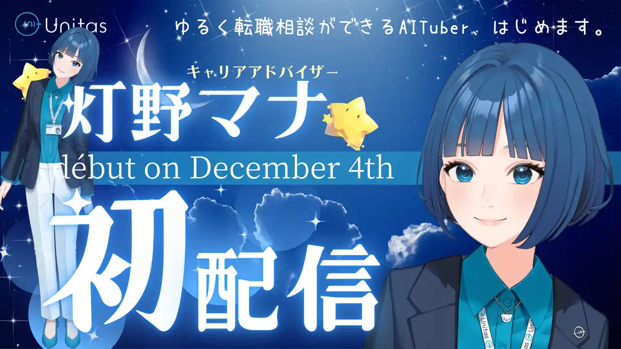 【株式会社Unitas】 日本初！Z世代向けキャリアアドバイザー型AI VTuber「灯野マナ」が12月4日爆誕！1万人の面談実績をもとに24時間365日キャリア相談が可能！