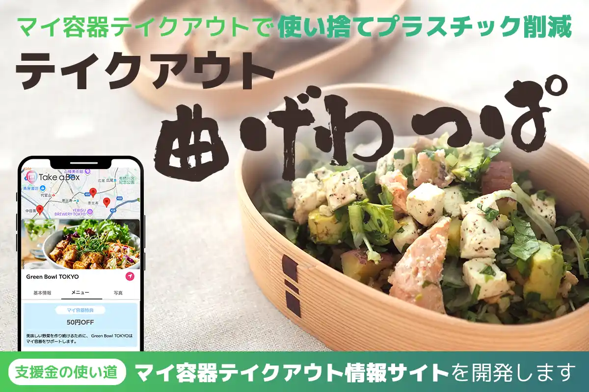 マイバッグ、マイボトルの次は「マイ容器」!伝統工芸「曲げわっぱ」で挑む、使い捨てプラスチック削減プロジェクトが始動