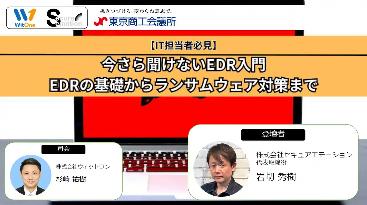 【株式会社ウィットワン】 アンチウイルスはもう通用しない：「侵入後」の対策へ - ランサムウェア時代の新常識を解説する東京商工会議所セミナー動画を公開