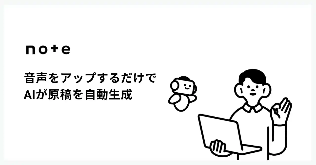 音声データから原稿を自動生成！note、炎上リスクもチェックするAI執筆サポート レビュープラス提供開始