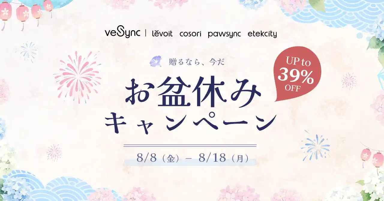 【VeSync Co., Ltd】 家族が集まるこの時期に！『VeSyncお盆休みキャンペーン』開催、最大39％OFF