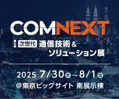 【第一工業製薬株式会社】 第一工業製薬と晉一化工、COMNEXT 2025に共同出展！～次世代通信を支える高機能材料をご紹介～