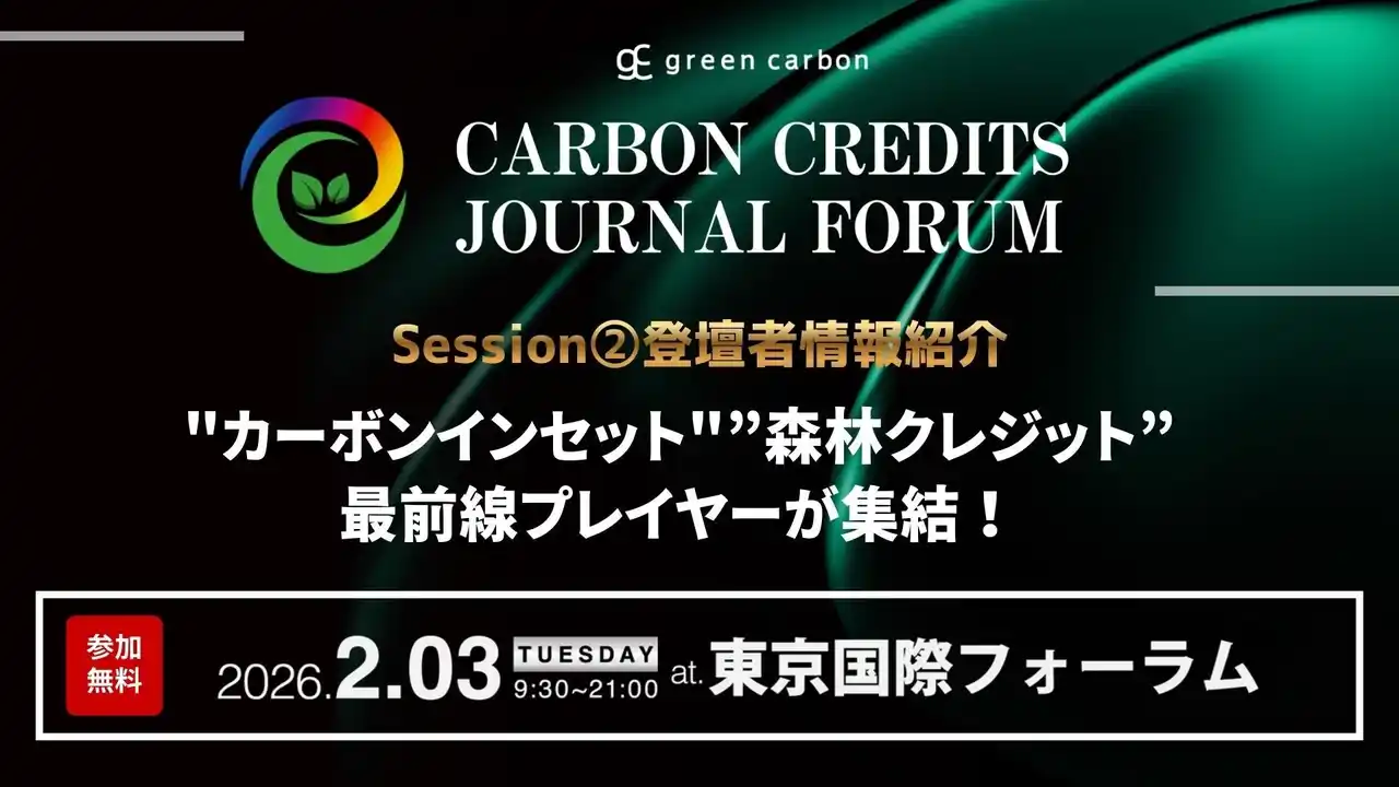 【グリーンカーボン】 【脱炭素は"使いこなす"フェーズへ】カーボンインセット・森林クレジットの最前線プレイヤーが集結｜Carbon Credits Journal Forum Session２. 登壇者を紹介