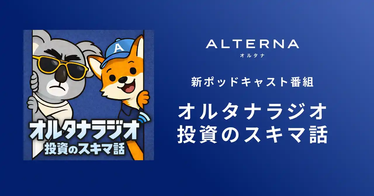 【三井物産デジタルAM（株）】 投資の"行間"を埋める音声コンテンツ「オルタナラジオ～投資のスキマ話～」配信開始