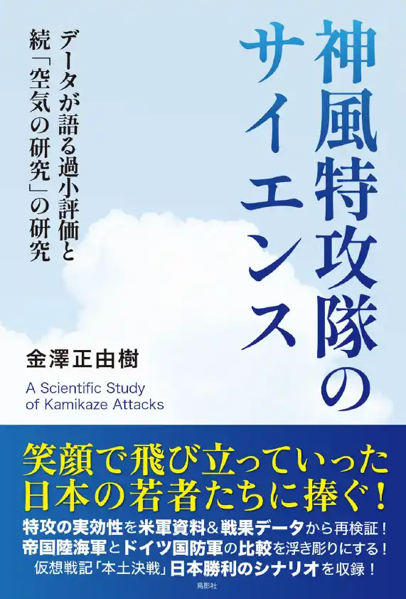 昭和100年、そして終戦80年。「特攻」の実像を問う『神風特攻隊のサイエンス』を刊行!