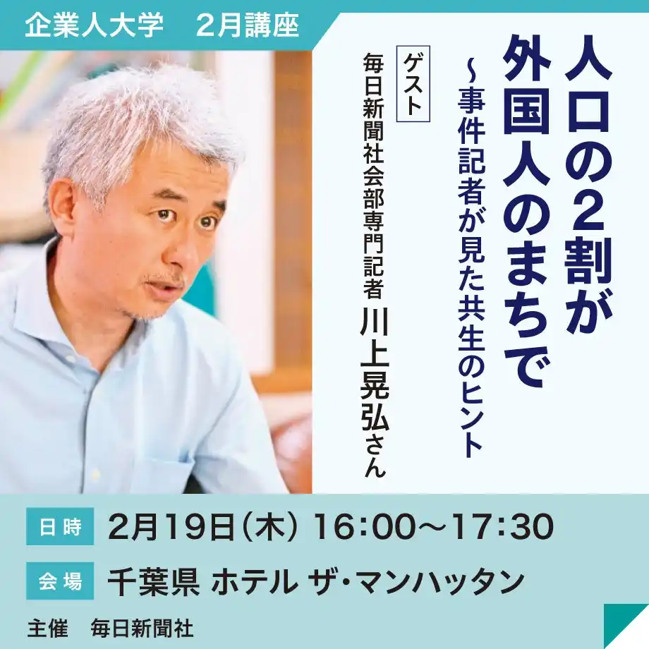【株式会社毎日新聞社】 毎日新聞社会部専門記者が語る！「人口の２割が外国人のまちで～事件記者が見た共生のヒント」　新聞記者とのトークセッション